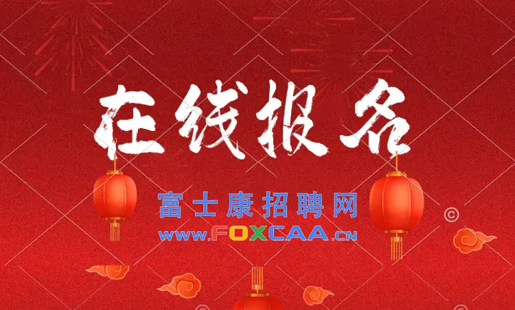 在线报名